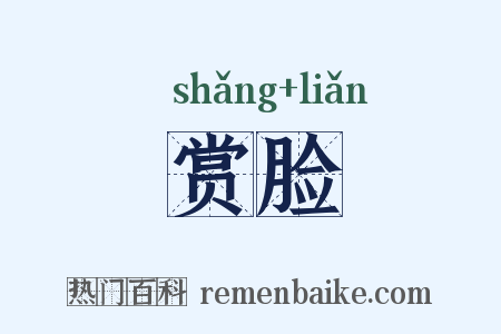 赏脸是什么意思的图片